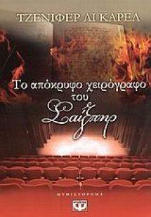 Το απόκρυφο χειρόγραφο του Σαίξπηρ