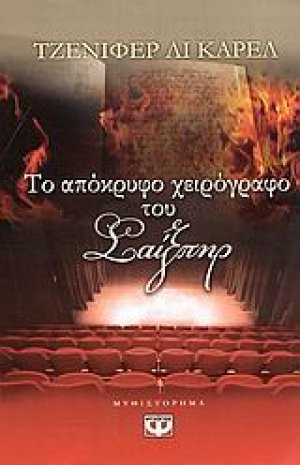 Το απόκρυφο χειρόγραφο του Σαίξπηρ