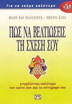 Πώς να βελτιώσεις τη σχέση σου