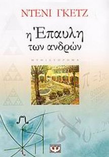 Η Έπαυλη των Ανδρών