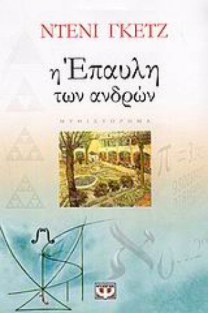 Η Έπαυλη των Ανδρών