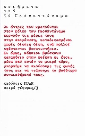 Ποιήματα από το Γκουαντάναμο