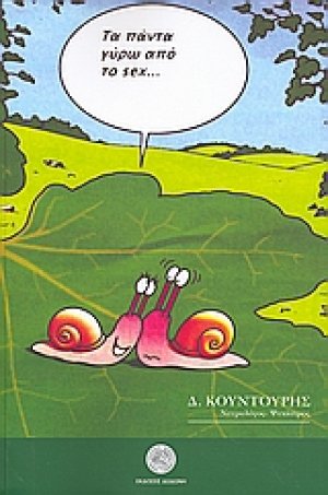 Τα πάντα γύρω από το sex...
