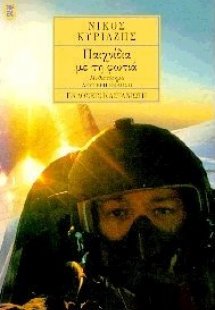 Παιχνίδια με τη φωτιά