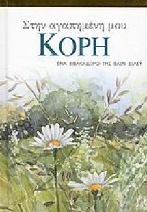 Στην αγαπημένη μου κόρη