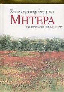Στην αγαπημένη μου μητέρα