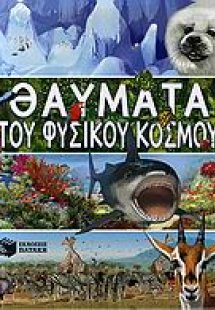 Θαύματα του φυσικού κόσμου