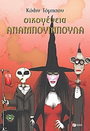 Οικογένεια Αναμπουμπούλα