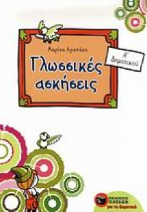 Γλωσσικές ασκήσεις για την Α΄ δημοτικού