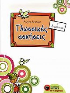Γλωσσικές ασκήσεις για την Α΄ δημοτικού