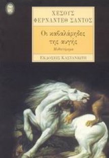 Οι καβαλάρηδες της αυγής