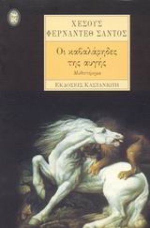 Οι καβαλάρηδες της αυγής