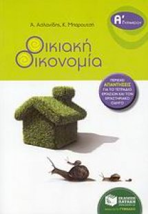 Οικιακή οικονομία Α΄ γυμνασίου
