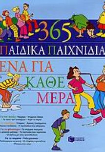 365 παιδικά παιχνίδια