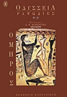 Οδύσσεια: Ραψωδίες α-μ