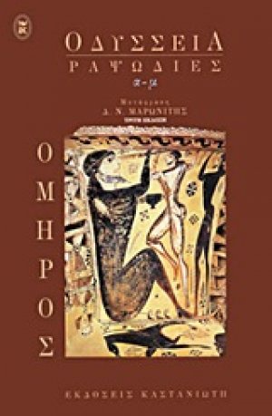 Οδύσσεια: Ραψωδίες α-μ