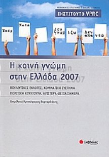 Η κοινή γνώμη στην Ελλάδα 2007