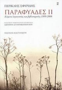 Παραφυάδες ΙΙ