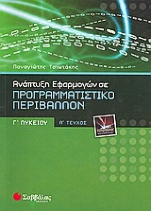 Ανάπτυξη εφαρμογών σε προγραμματιστικό περιβάλλον Γ΄ λυκείου (Α' τεύχος)