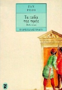 Τα πεδία της τιμής