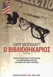 Ο βιβλιοθηκάριος