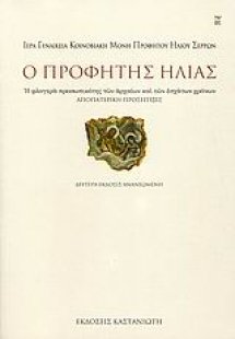 Ο Προφήτης Ηλίας