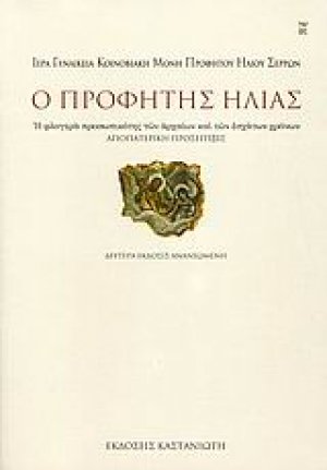 Ο Προφήτης Ηλίας