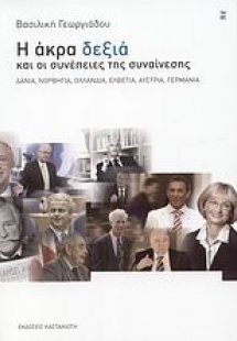 Η άκρα δεξιά και οι συνέπειες της συναίνεσης