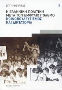 Η ελληνική πολιτική μετά τον Εμφύλιο Πόλεμο: κοινοβουλε...