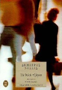 Τα θολά τζάμια