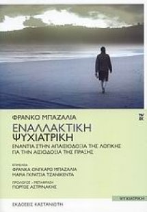 Εναλλακτική Ψυχιατρική