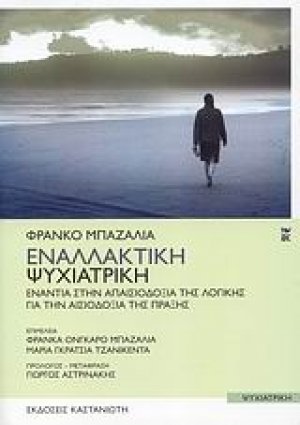 Εναλλακτική Ψυχιατρική