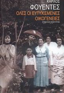 Όλες οι ευτυχισμένες οικογένειες