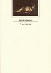 Άτρωτος ένας