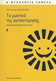 Τα μυστικά της αυτοεκτίμησης