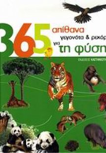 365 απίθανα γεγονότα & ρεκόρ για τη φύση