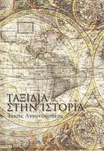 Ταξίδια στην ιστορία