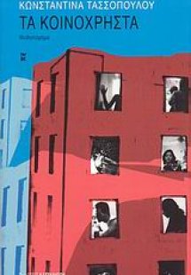 Τα κοινόχρηστα