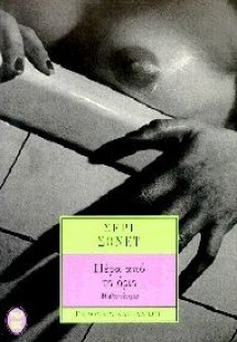 Πέρα από το όριο