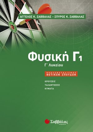 Φυσική Γ1 Λυκείου Προσανατολισμού Θετικών Σπουδών
