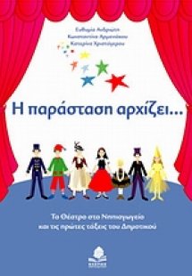 Η παράσταση αρχίζει...