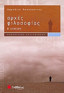 Αρχές φιλοσοφίας Β΄ λυκείου