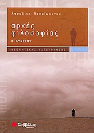 Αρχές φιλοσοφίας Β΄ λυκείου