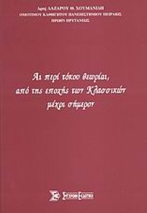 Αι περί τόκου θεωρίαι, από της εποχής των Κλασσικών μέχ...