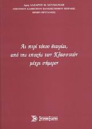 Αι περί τόκου θεωρίαι, από της εποχής των Κλασσικών μέχρι σήμερον