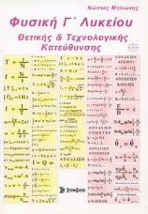 Φυσική Γ΄ λυκείου