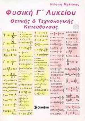Φυσική Γ΄ λυκείου