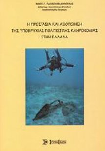 Η προστασία και αξιοποίηση της υποβρύχιας πολιτιστικής ...