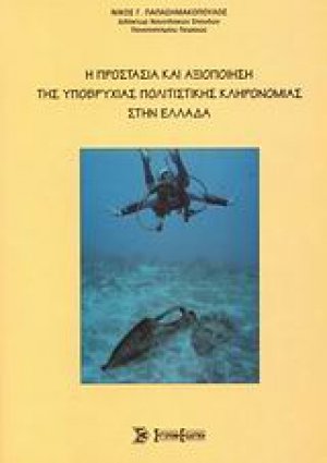 Η προστασία και αξιοποίηση της υποβρύχιας πολιτιστικής κληρονομιάς στην Ελλάδα