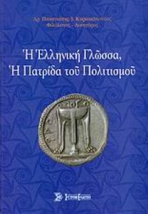 Η ελληνική γλώσσα, η πατρίδα του πολιτισμού